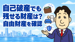 自己破産の自由財産拡張とは？残せる財産・申立ての注意点を司法書士が解説