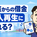 個人再生で親族や知人からの借金をどう扱うか司法書士が解説する横濱つきあかり法務事務所のブログ記事アイキャッチ画像