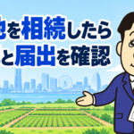 農地を相続した場合の相続登記と農業委員会への届出について司法書士が解説する横濱つきあかり法務事務所のブログ記事アイキャッチ画像
