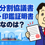 遺産分割協議書に必要な実印と印鑑証明書について司法書士が解説する横濱つきあかり法務事務所の記事画像