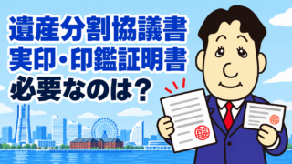 遺産分割協議書に実印・印鑑証明書は必要？相続登記で困らない作り方を司法書士が解説
