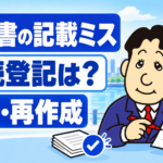 遺産分割協議書の記載ミスと訂正・再作成の方法を司法書士が解説する横濱つきあかり法務事務所のブログ記事アイキャッチ画像