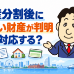 遺産分割協議後に新しい財産が見つかった場合の追加協議と相続登記を司法書士が解説する記事画像