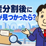 遺産分割協議後に新たな財産が見つかった場合の追加協議書と相続登記について司法書士が解説する横濱つきあかり法務事務所のブログ記事アイキャッチ画像
