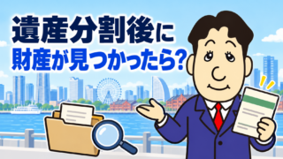 遺産分割協議後に新たな財産が見つかったら？追加協議書・相続登記・税金の対応を司法書士が解説