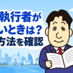 遺言執行者がいない・動けない場合の選任申立てと相続登記を司法書士が解説するアイキャッチ画像