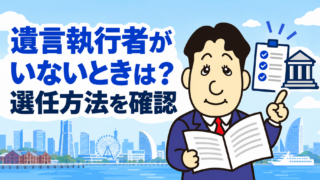 遺言執行者がいない・動けないときは？選任申立てと相続登記の進め方を司法書士が解説