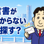 遺言書が見つからない場合の公証役場と法務局での確認方法を司法書士が解説する記事画像