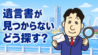 遺言書が見つからないときはどう探す？公証役場・法務局への確認方法を司法書士が解説