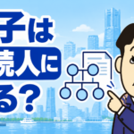 養子の相続権と実子との相続分について司法書士が解説する横濱つきあかり法務事務所のブログ記事アイキャッチ画像